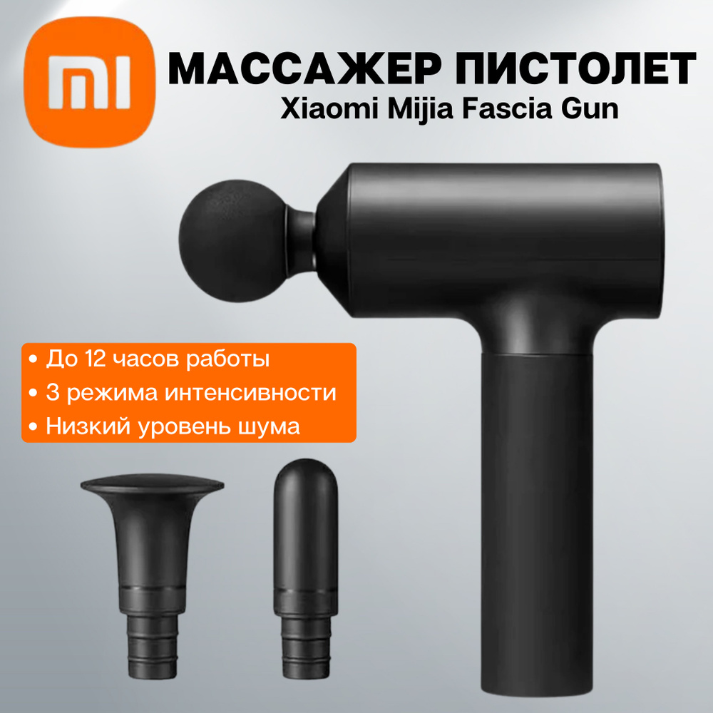 Массажер перкуссионный Xiaomi Massage Gun. Массажный пистолет (MJJMQ01-ZJ)  #1