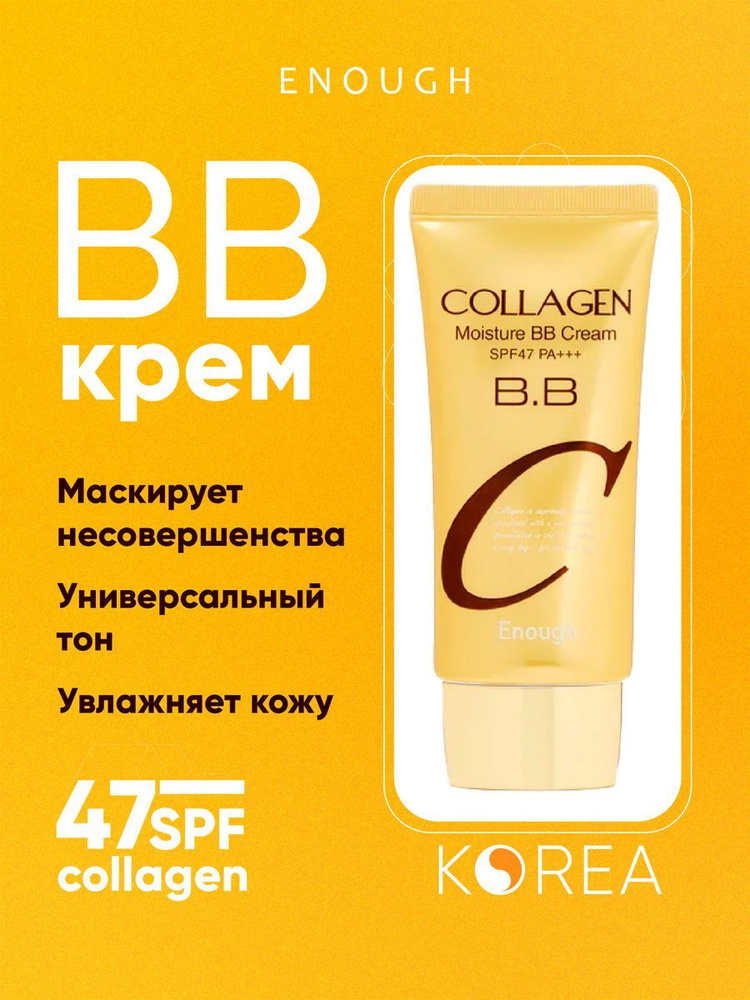 ENOUGH BB крем для лица тональный корейский бб Collagen #1