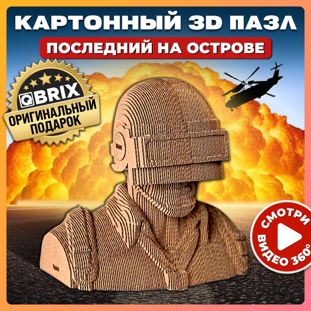 Картонный 3D пазл QBRIX Последний на острове #1