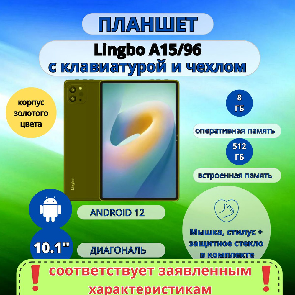 Планшет Lingbo 8/512 GB 10.1 дюйм Android 12 #1