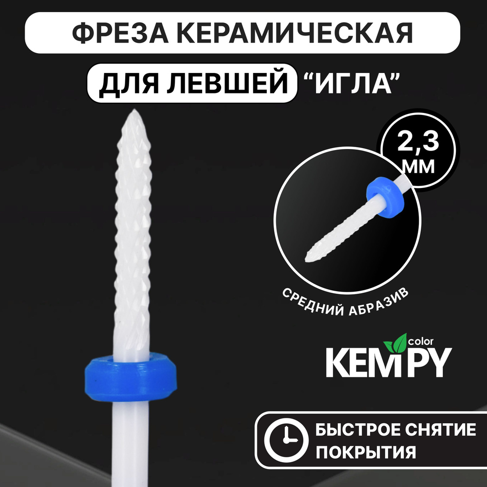 Kempy, Фреза Керамическая для левши Игла синяя 2,3 мм KF0013 #1
