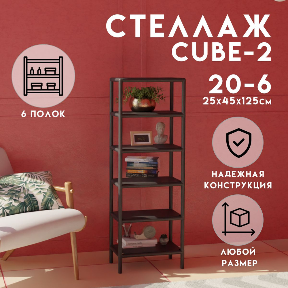 Стеллаж CUBE в стиле ЛОФТ металлический, 6 полок, 25х45x125 см, Чёрный, Delta-Loft  #1