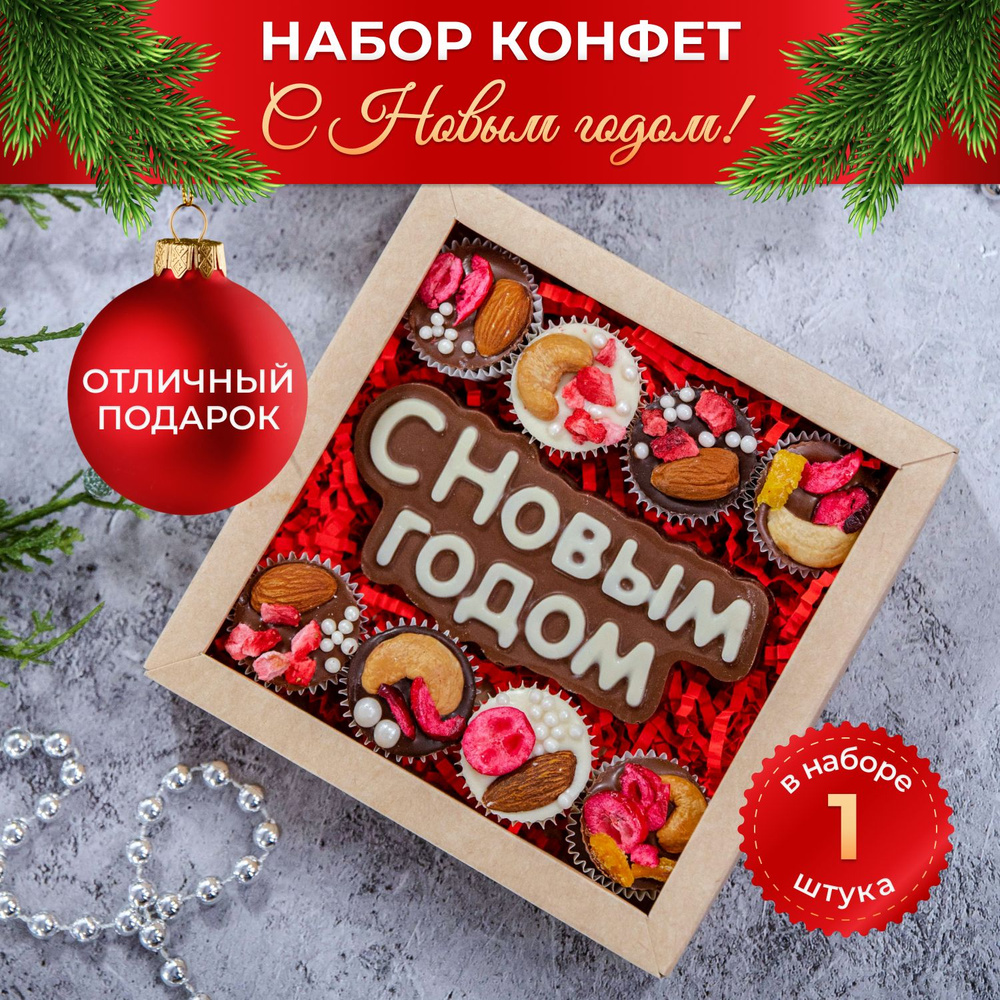 Сладкий подарок на новый год, шоколадные конфеты "С Новым годом!" 1 шт  #1