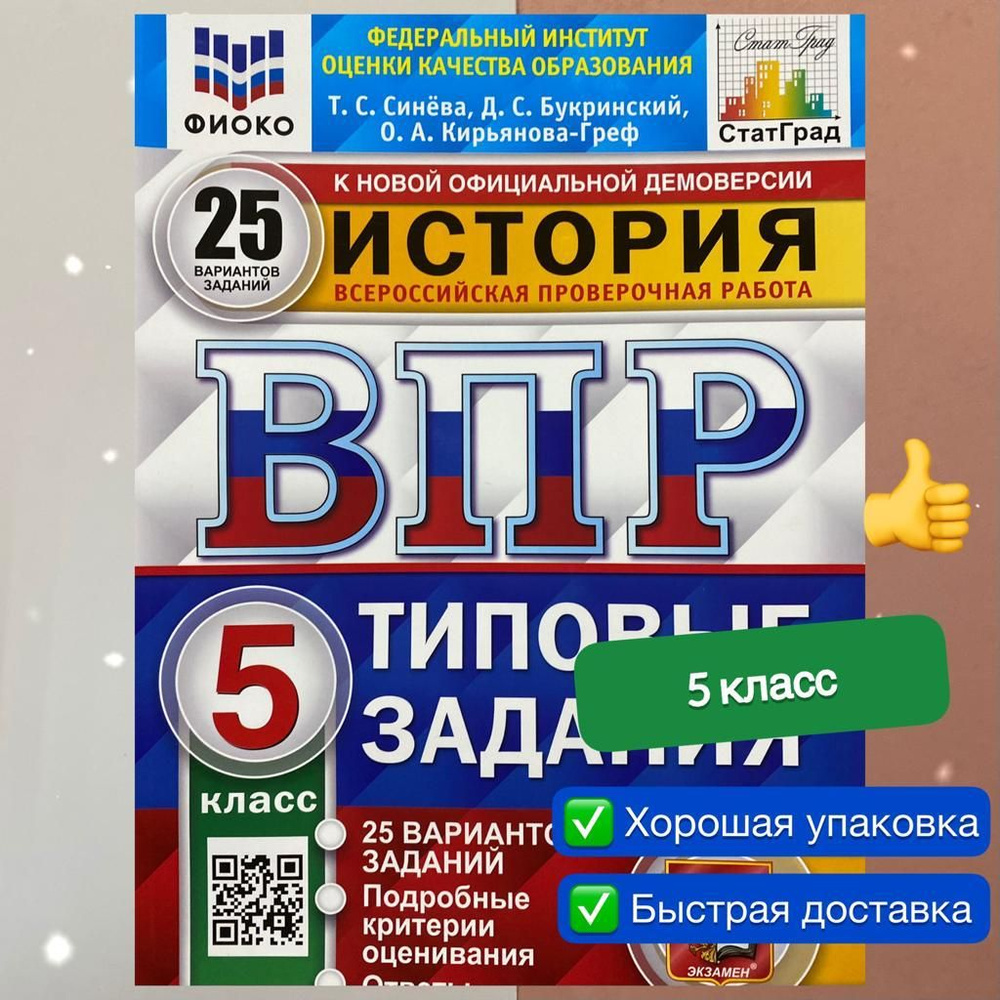 ВПР. История. 5 класс. 25 вариантов. Типовые задания. | Синева Татьяна Сергеевна, Букринский Даниил Сергеевич #1