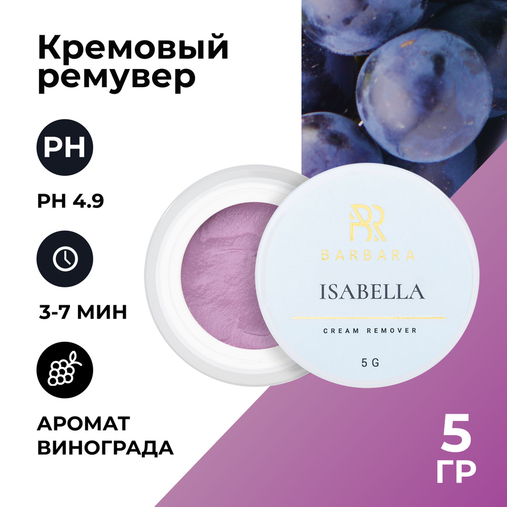 Кремовый ремувер для снятия ресниц Barbara ISABELLA, 5 г #1