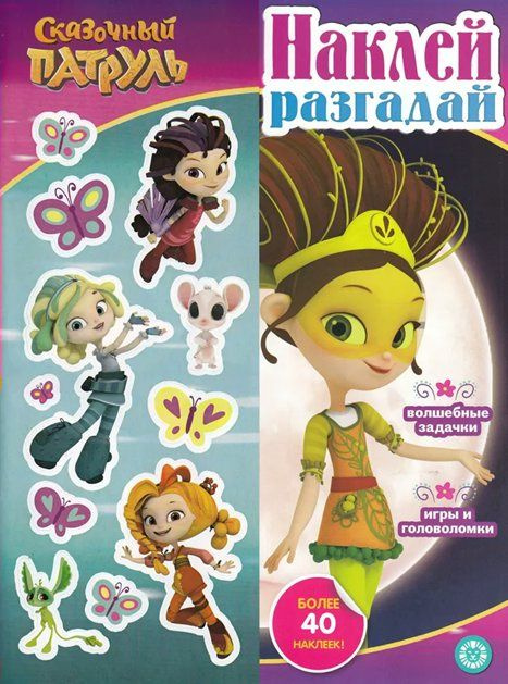 Активити-книга Лев Сборник развивающих заданий. Наклей, разгадай. №2206. Сказочный патруль. Более 40 #1