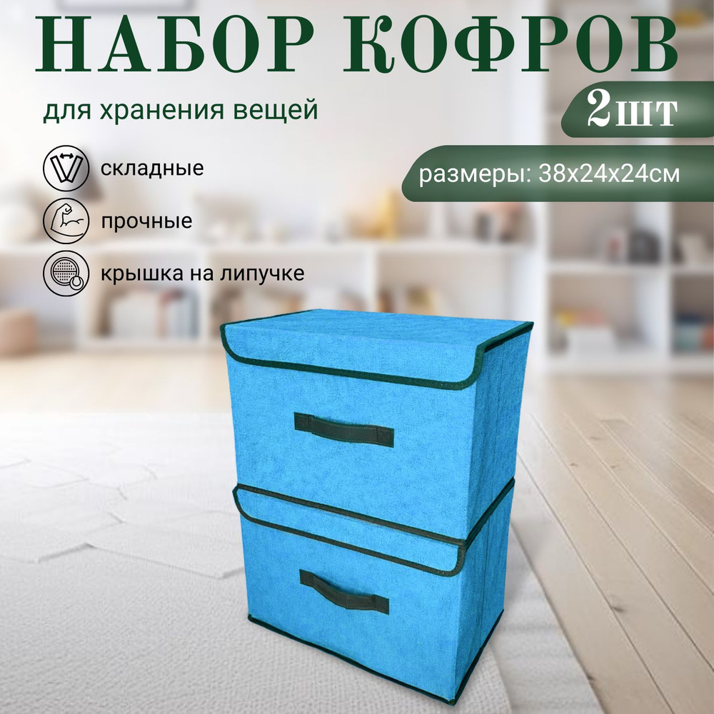 Dekotex Кофр для хранения вещей, 38 х 24 х 24 см, 2 шт #1