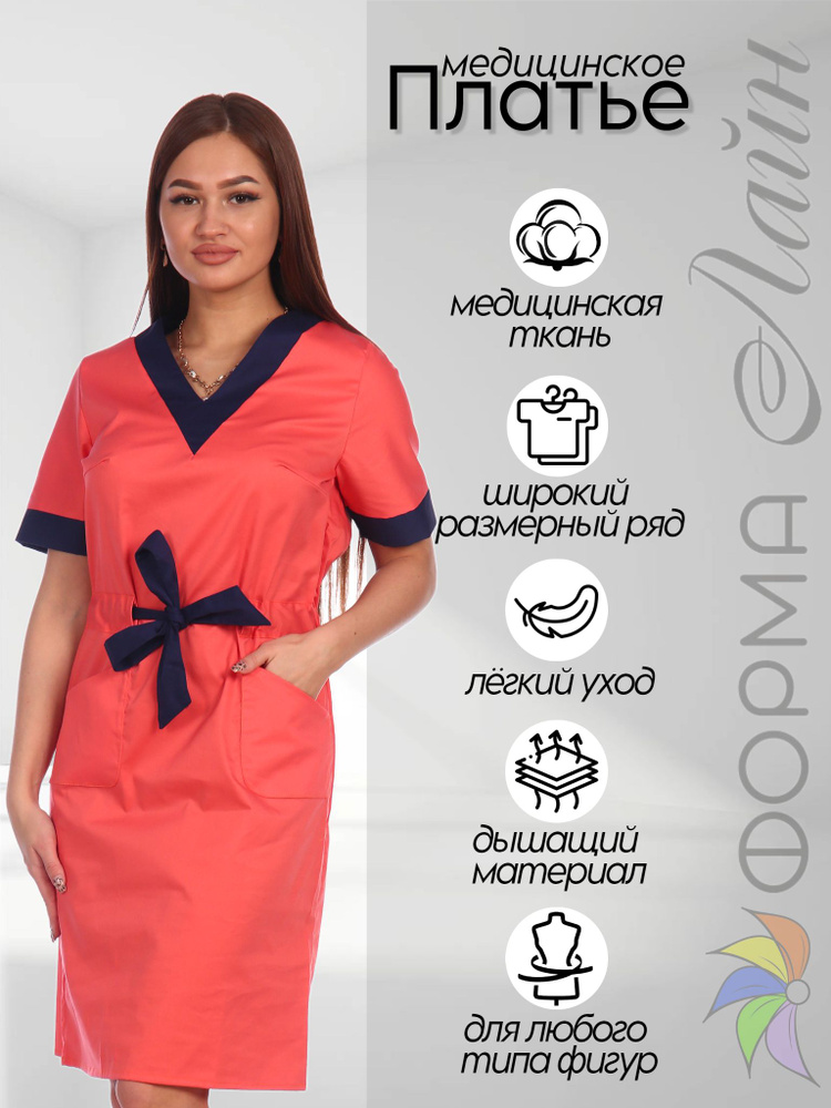 Платье женское медицинское / Платье рабочее медицинское коралловое / Медицинская одежда / Униформа  #1