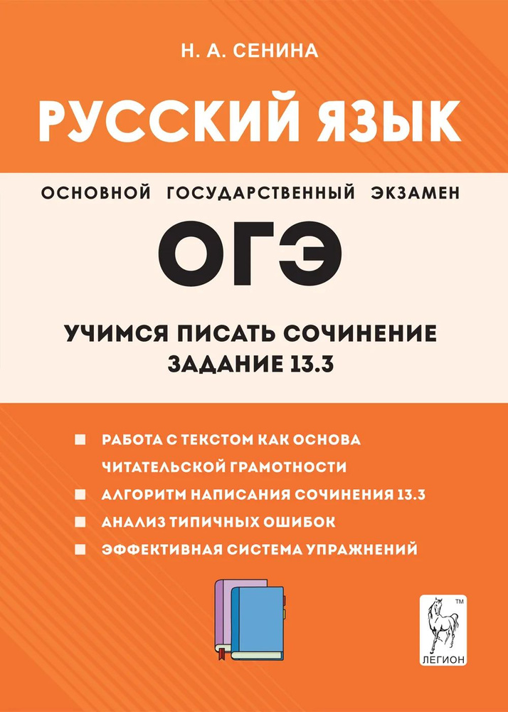 ОГЭ 2024 Русский язык 9-й класс. Учимся писать сочинение Задание 13.3 ЛЕГИОН | Сенина Наталья Аркадьевна, #1