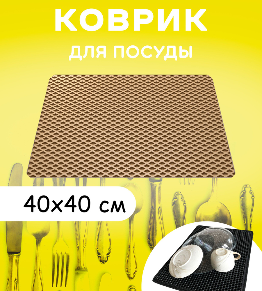 Коврик для сушки посуды 40 см х 40 см, ромб: бежевый #1