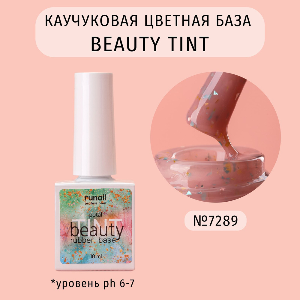 Каучуковая база для ногтей цветная с поталью beautyTINT (potal), 10 мл №7289  #1