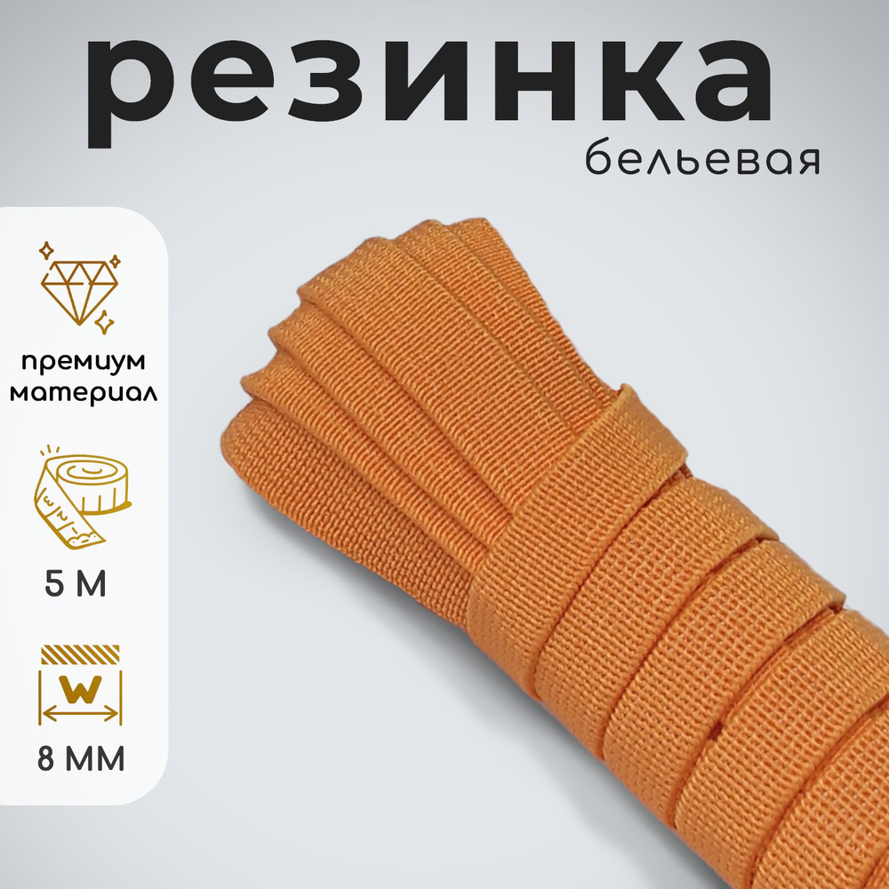 Резинка тканая для рукоделия оранжевая 8мм 5м #1