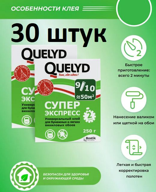 Клей Обойный QUELYD Экспресс 250 гр 30 шт #1