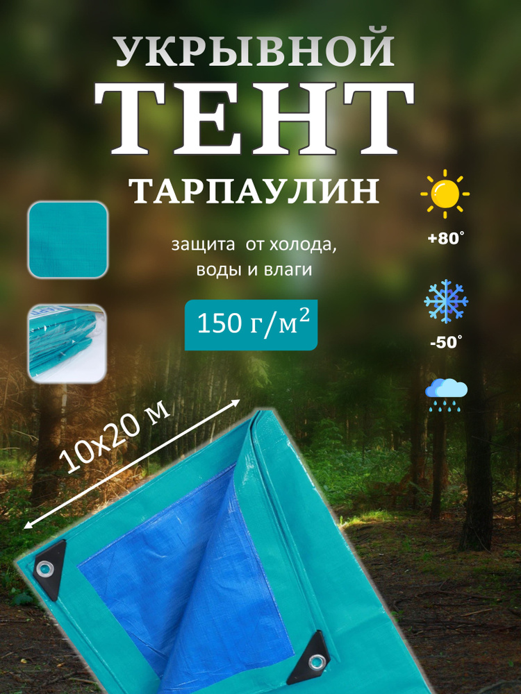 Тент Тарпаулин 10х20м 150г/м2 универсальный, укрывной, строительный, водонепроницаемый.  #1