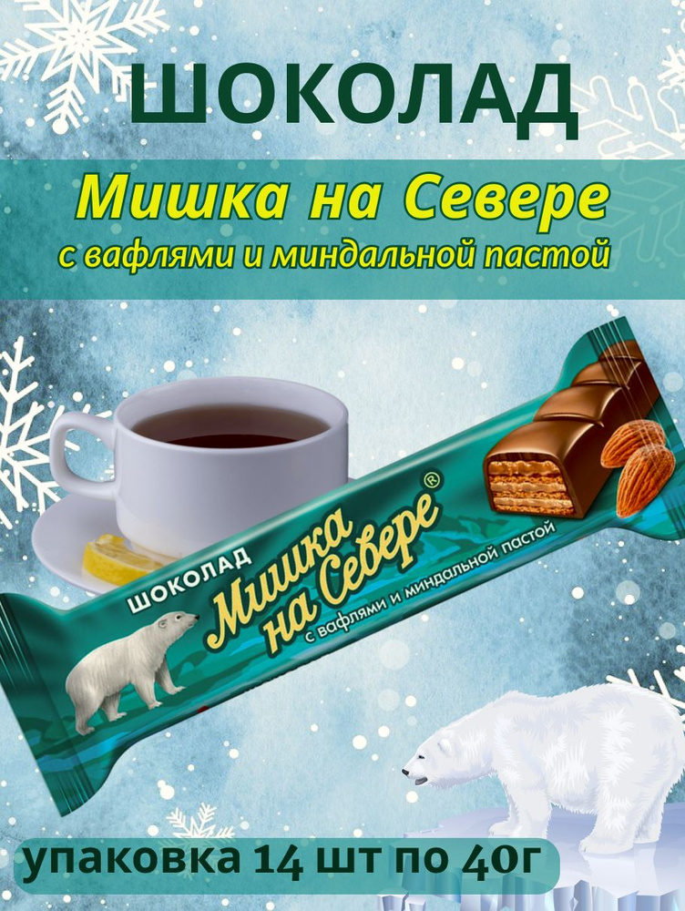 Шоколадный батончик Мишка на севере с миндалем, 14 шт по 40г  #1