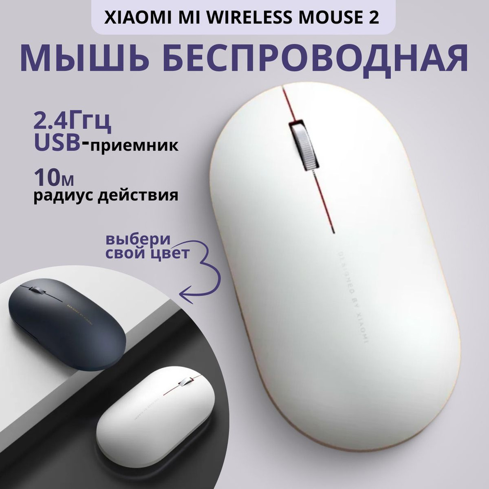 Мышь беспроводная Xiaomi Mi Wireless Mouse 2, белый #1