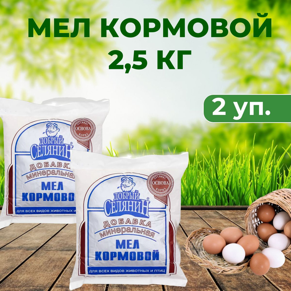 Мел кормовой 2,5 кг комплект 2 упаковки #1