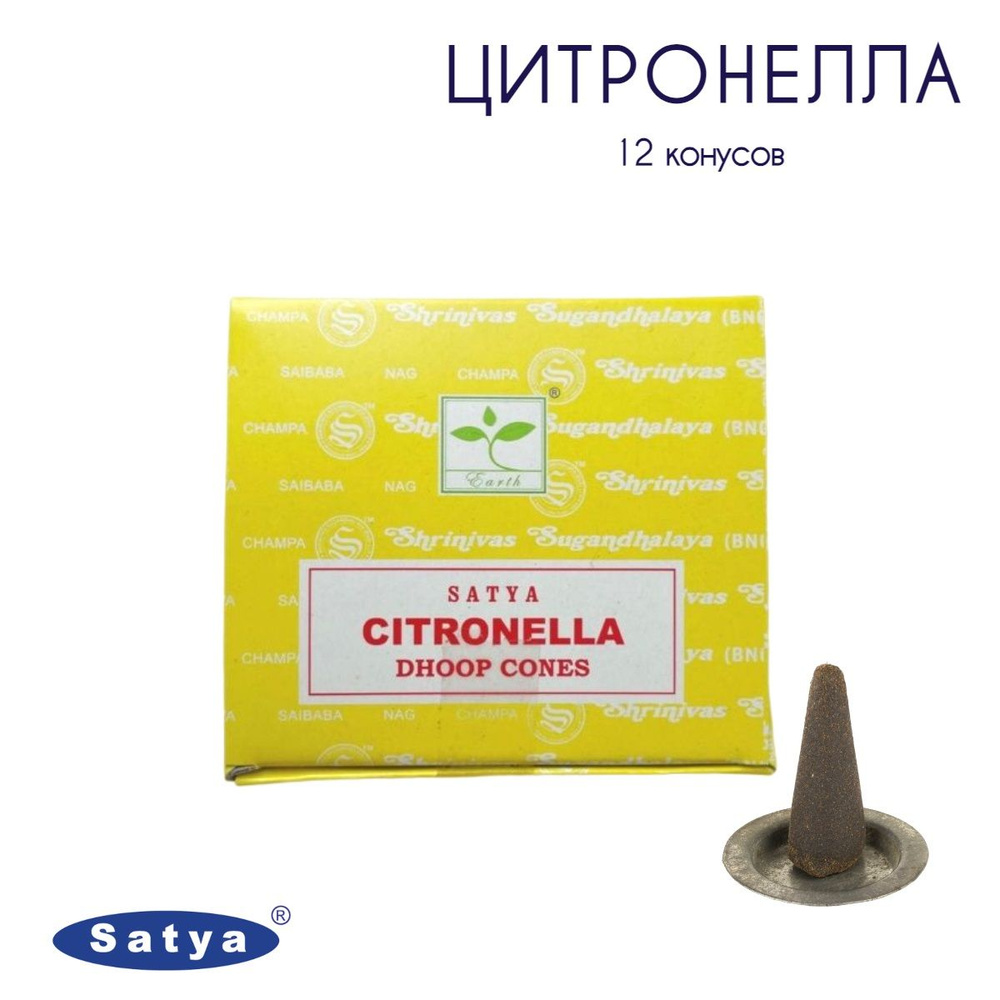 Satya Цитронелла - 12 шт, ароматические благовония, конусовидные, конусы с подставкой, Citronella - Сатия, #1