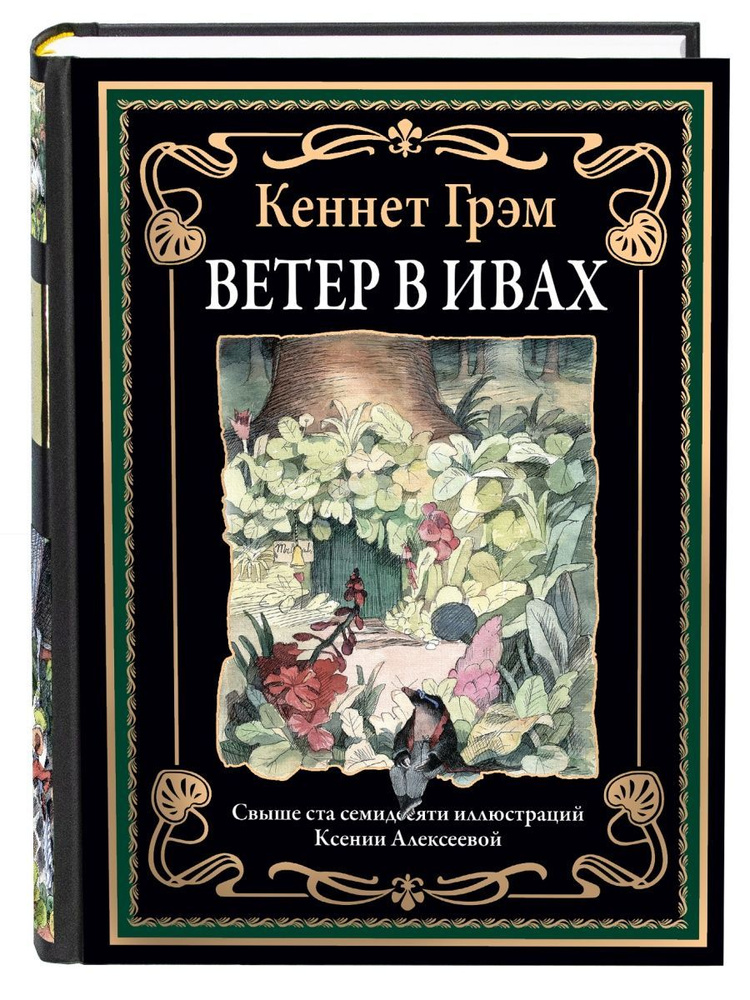 Ветер в Ивах. Иллюстрированное издание с закладкой-ляссе  #1