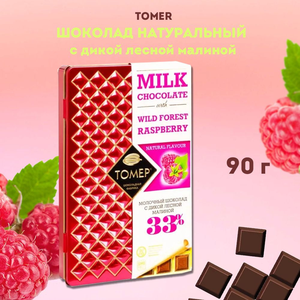 Молочный натуральный шоколад с дикой лесной малиной / Томер с малиной ...