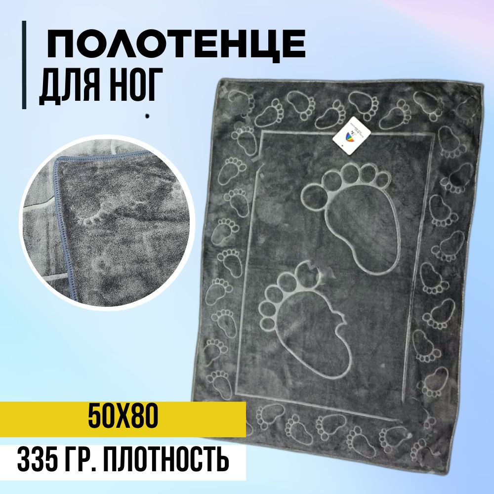 Полотенце из микрофибры Ножки 50х80 серый #1