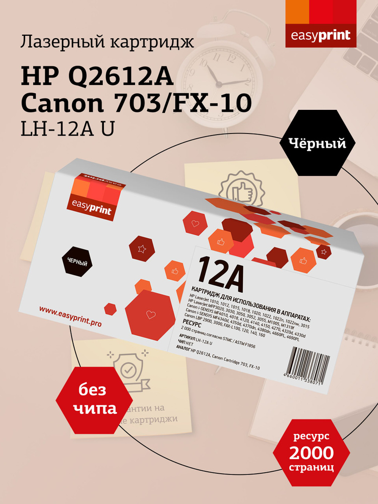 Лазерный картридж EasyPrint LH-12A U (Q2612A, Canon 703, FX-10) для HP LJ1010, Canon LBP2900, MF4018, #1