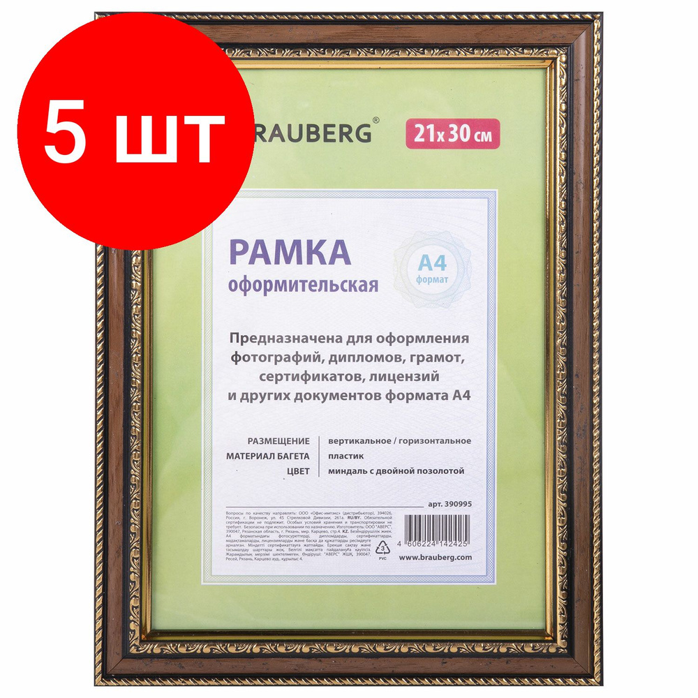 Рамка 21х30 см, комплект 5 штук, пластик, багет 30 мм, BRAUBERG "HIT4", миндаль с двойной позолотой, #1