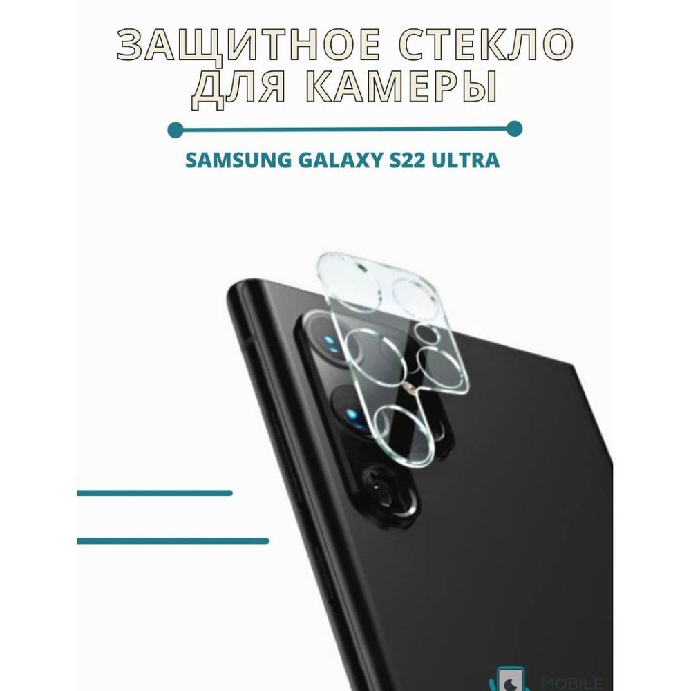 Защитное стекло на камеру samsung galaxy s22 ultra #1