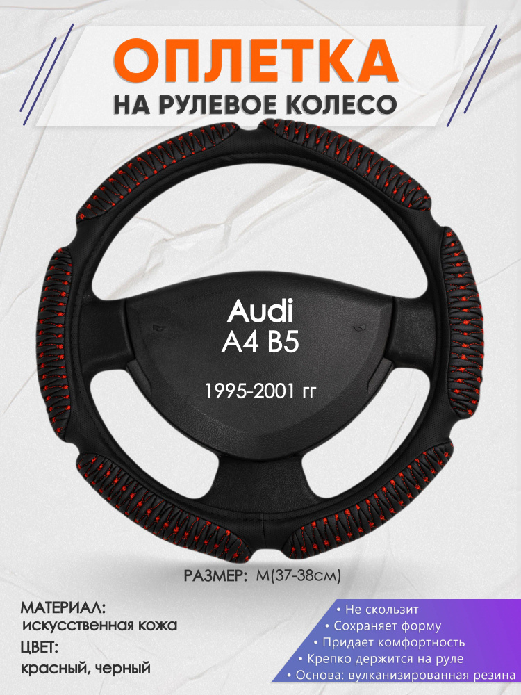 Оплетка на рулевое колесо (накидка, чехол на руль) для Audi A4 B5(Ауди А4 б5) 1995-2001 годов выпуска, #1