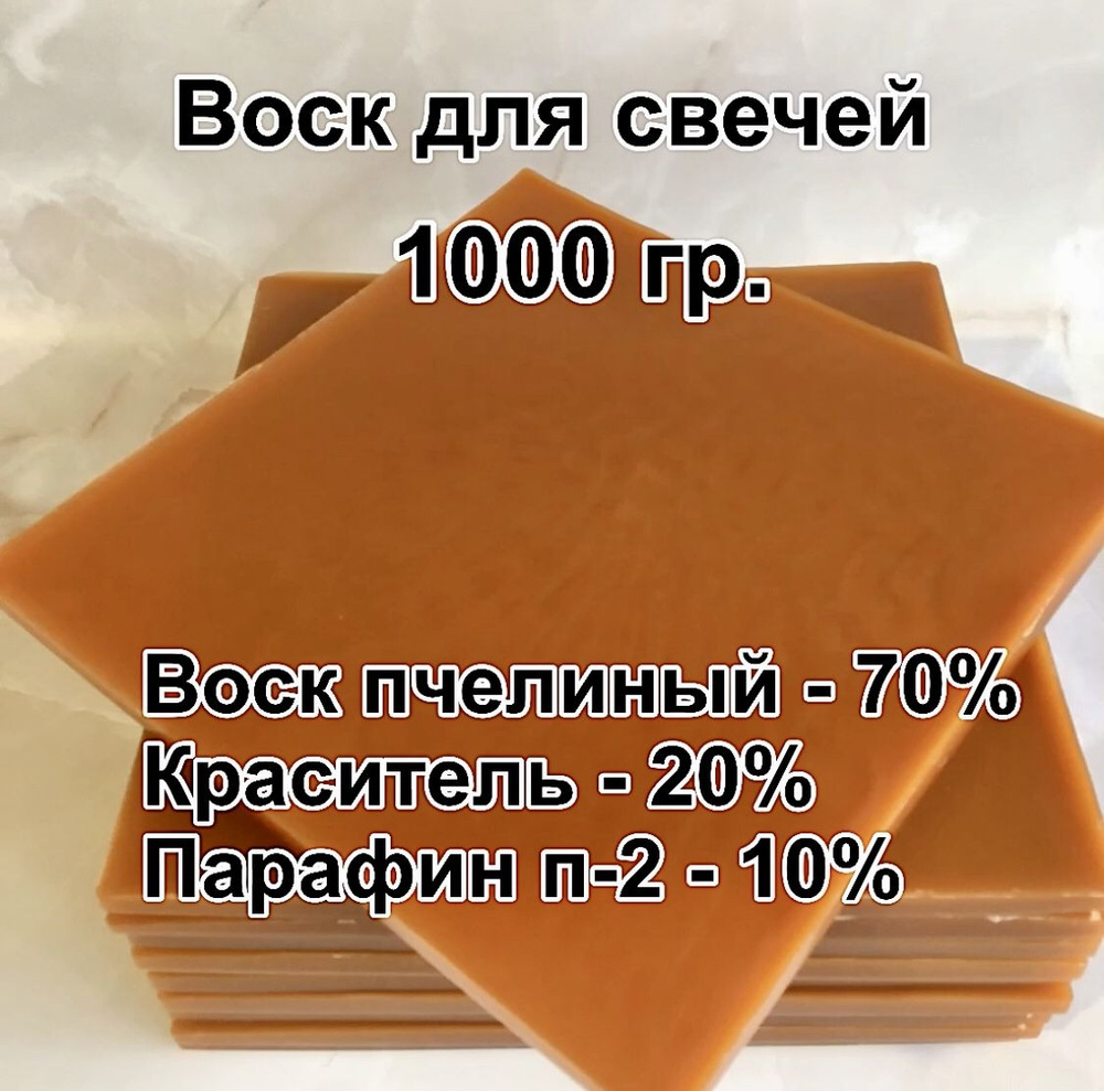 Воск пчелиный оранжевый окрашенный 1 кг, набор для изготовления свечей с фитилём.  #1