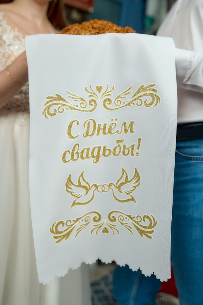 Традиционный свадебный рушник для каравая С ДНЕМ СВАДЬБЫ из габардина  #1