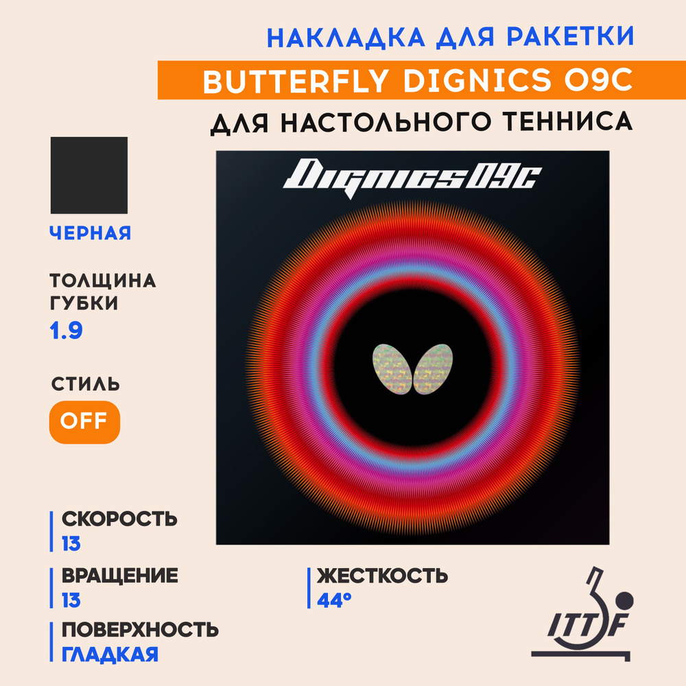 Накладка для ракетки настольного тенниса Dignics 09C (цвет черный, толщина 1.9)  #1