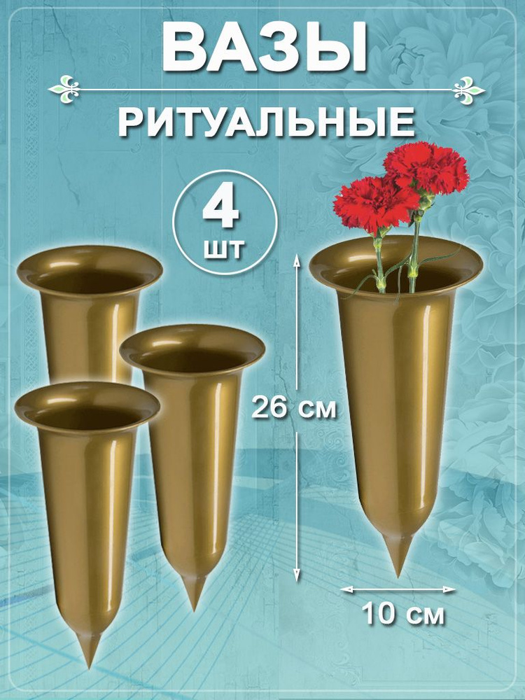 Ваза 4 штуки золотистые ритуальная для цветов на кладбище  #1