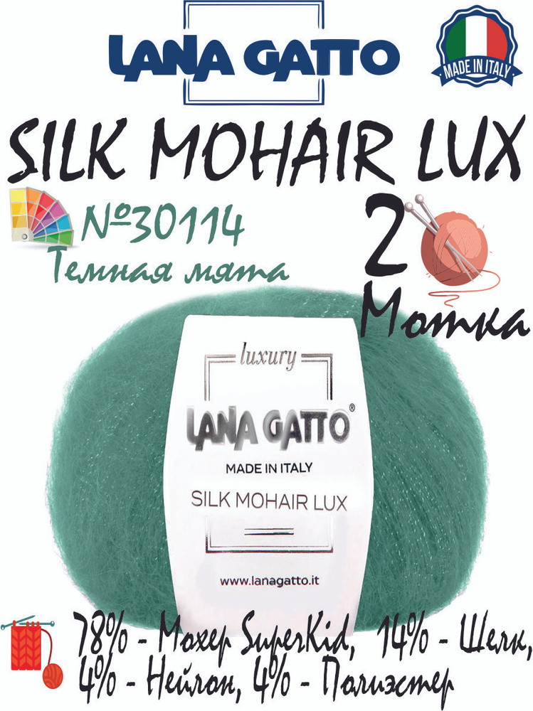 Мохеровая пряжа Lana Gatto Silk Mohair Lux (Лана Гатто мохер шелк с люрексом), 25г/210м, цвет 30114 темная #1