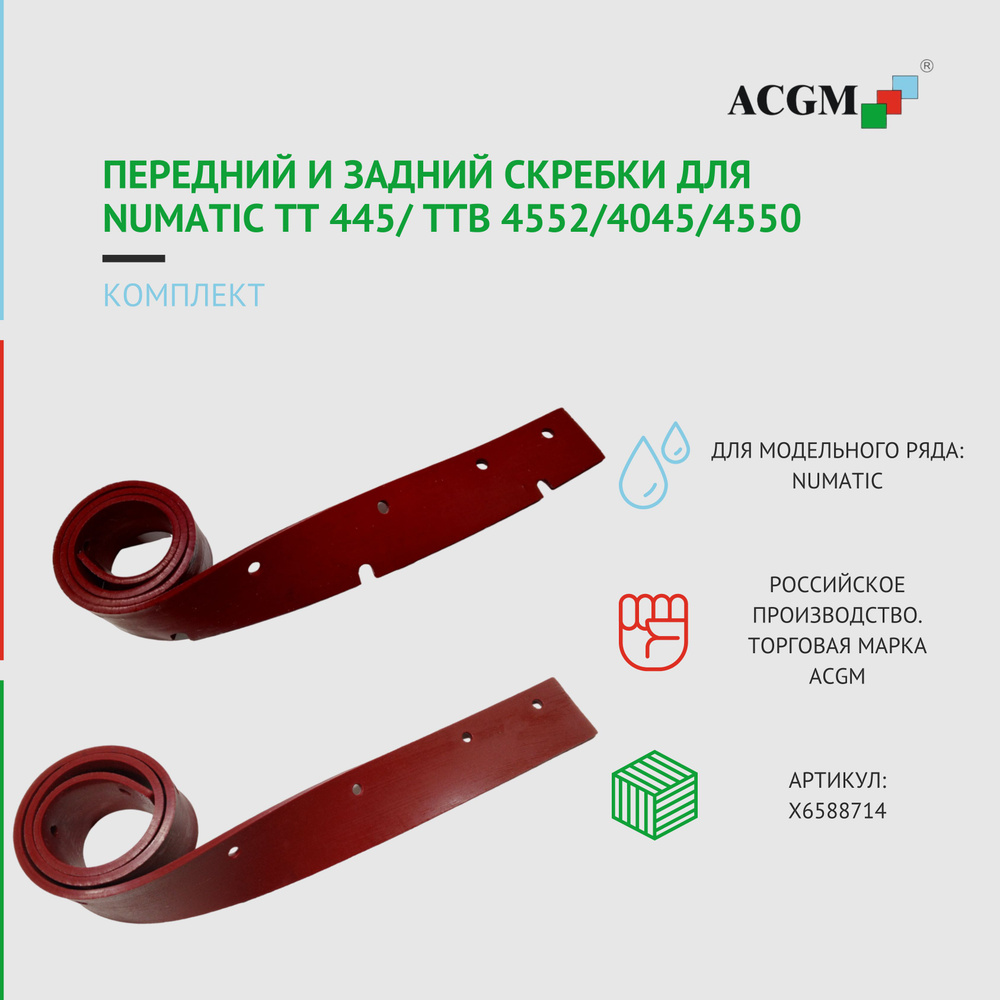 Комплект с передним и задним скребком для Numatic TT 445/ TTB 4552/4045/4550. Запчасти для поломоечных #1