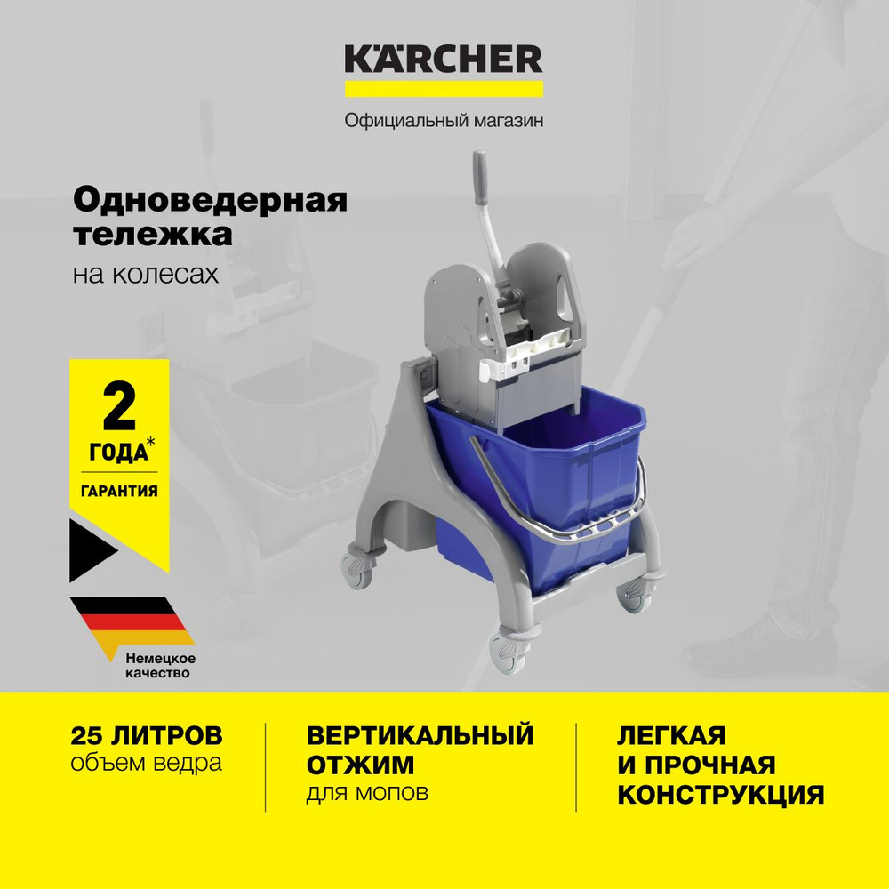 Уборочная тележка хозяйственная на колесах Karcher 6.999-207.0 с отжимом и ведром 25 л.  #1