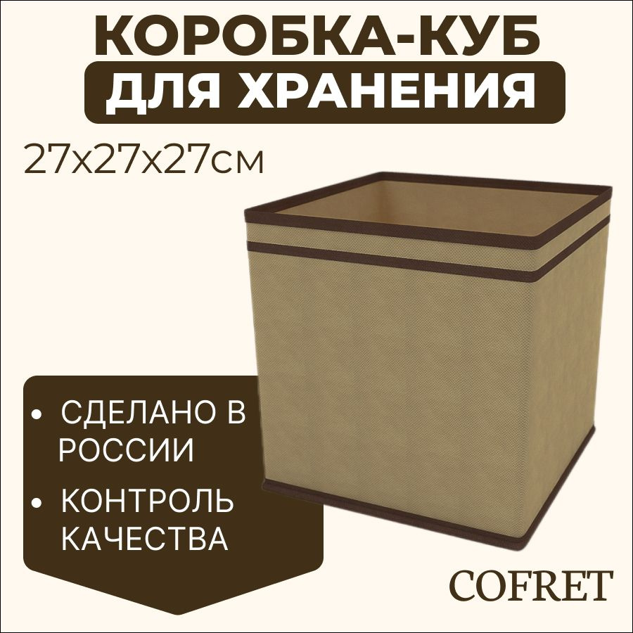 Cofret Коробка для хранения длина 27 см, ширина 27 см, высота 27 см.  #1