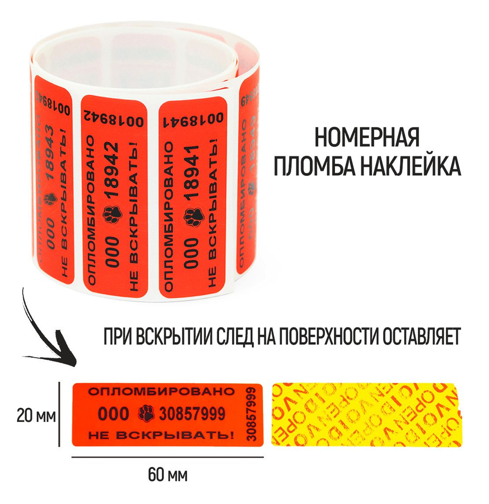 Пломбы наклейки 60 х 20 мм, красные, со следом (упаковка 100 штук)  #1