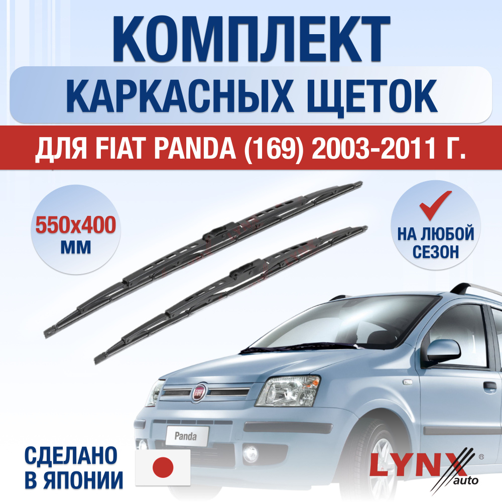 Щетки стеклоочистителя для Fiat Panda (2) 169 / 2003 2004 2005 2006 2007 2008 2009 2010 2011 / Комплект #1
