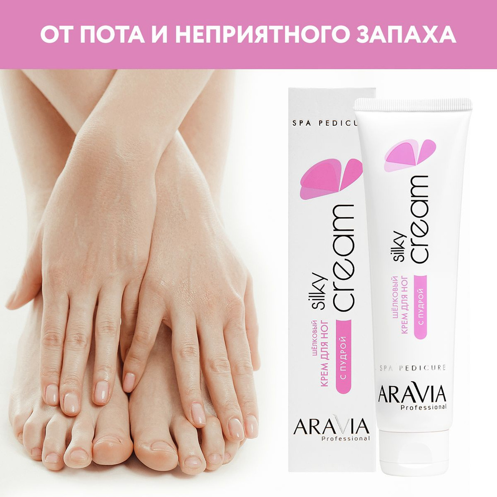 ARAVIA Professional Крем для ног Silky Cream шёлковый с пудрой, 100 мл #1