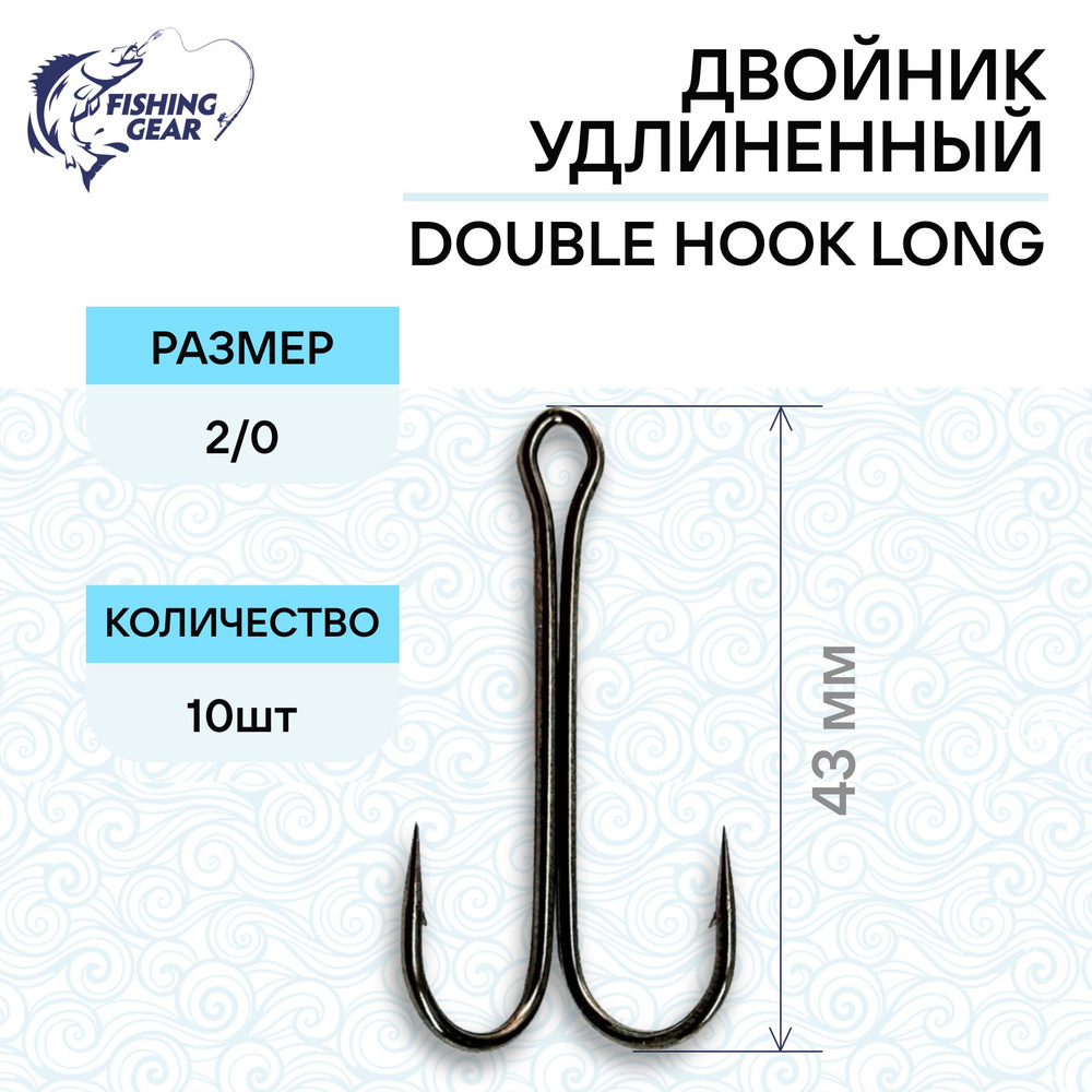 Двойник удлиненный DOUBLE HOOK LONG #2/0 (10 шт) "Fishing Gear" #1