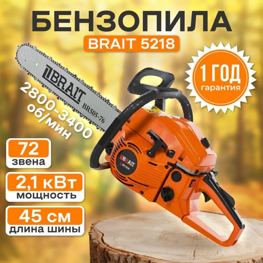 Бензопила BRAIT BR 5218, 2.1 кВт, 3.3 лс, ручной стартер, цепная бензиновая  #1