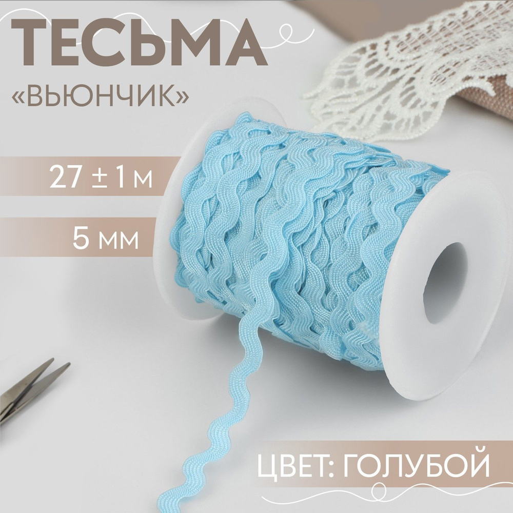 Тесьма отделочная "Вьюнчик", 5 мм, 27 +/- 1 м, цвет голубой #1