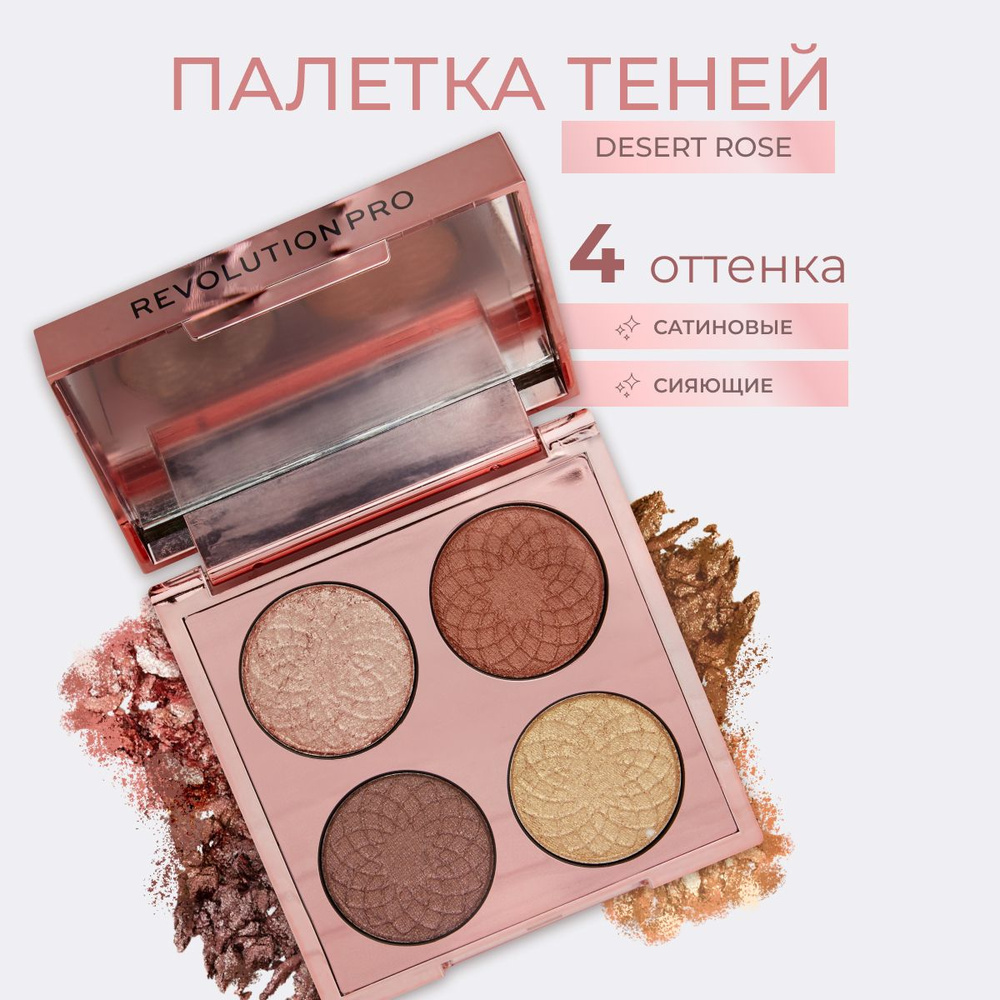 REVOLUTION PRO Палетка теней для век ETERNAL ROSE Eye Quad Desert Rose, для макияжа глаз: блестящие коричневые, #1