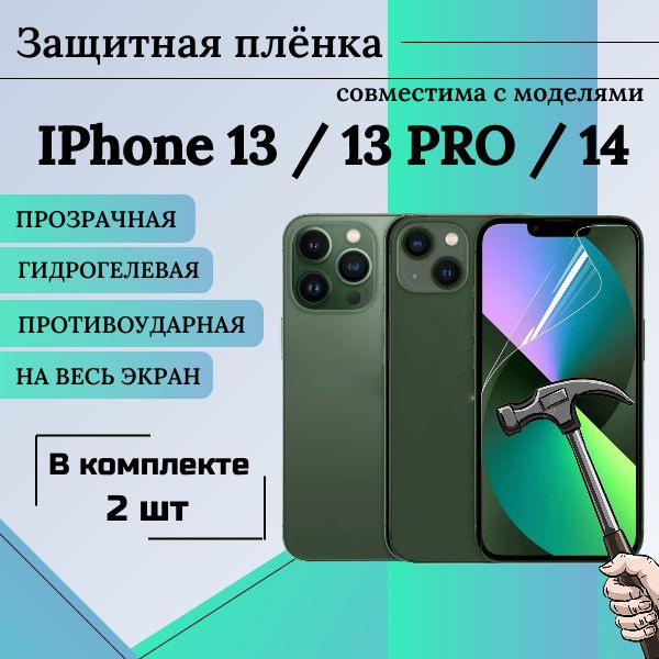 Защитная гидрогелевая пленка для iPhone 13, iPhone 13 Pro, iPhone 14 / комплект 2 ШТ / глянцевая, НА #1