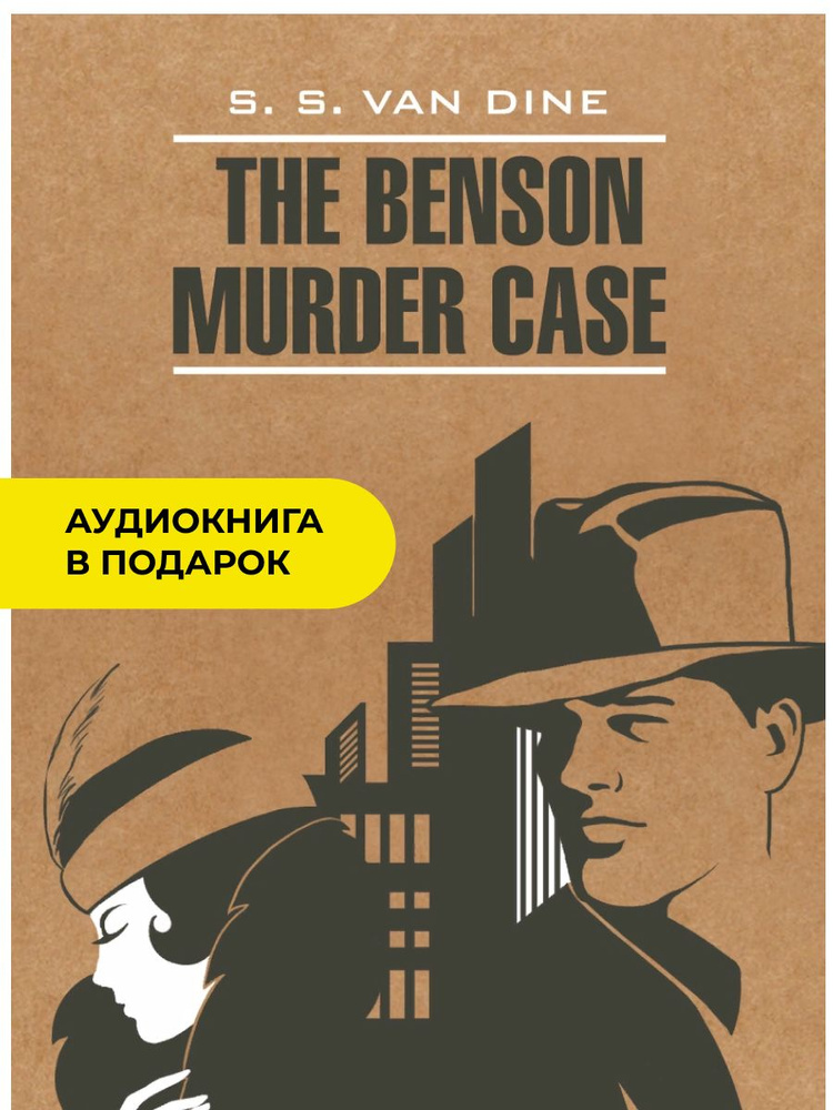 Дело Бенсона. The Benson Murder Case. Книга на английском языке. Детектив | Ван Дайн Стивен  #1