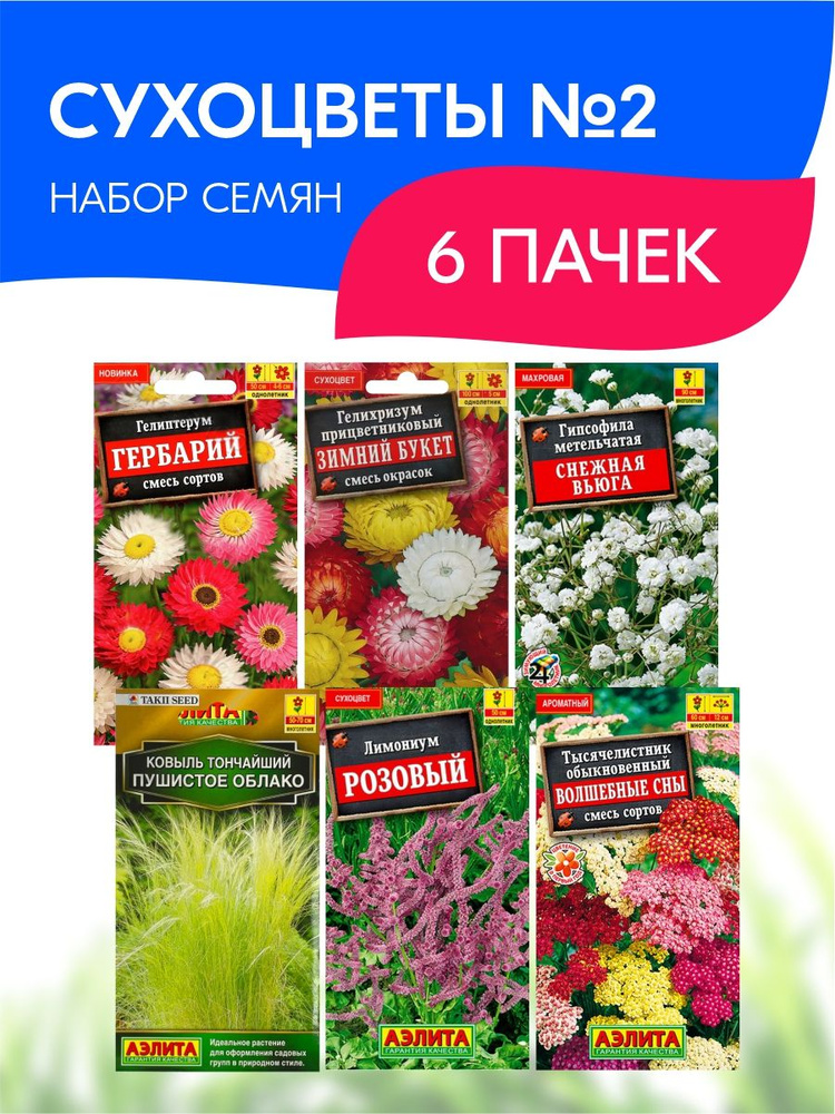 Набор семян Сухоцветы №2, Аэлита, 6 пачек #1