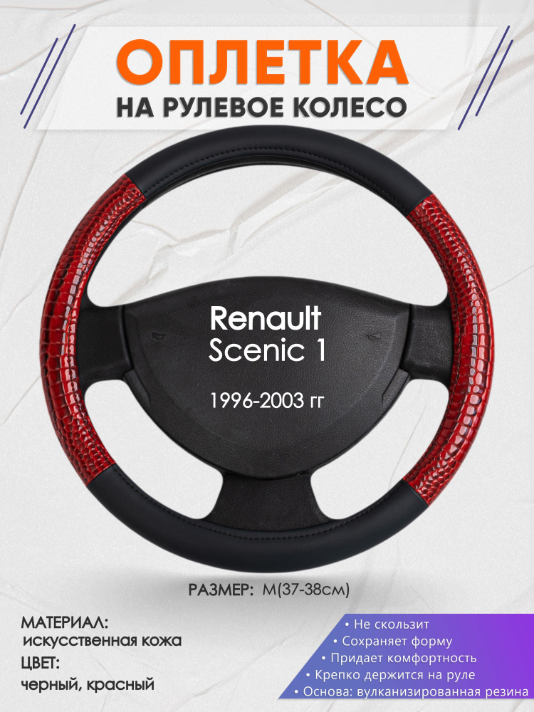 Оплетка на рулевое колесо (накидка, чехол на руль) для Renault Scenic 1(Рено Сценик 1) 1996-2003 годов #1