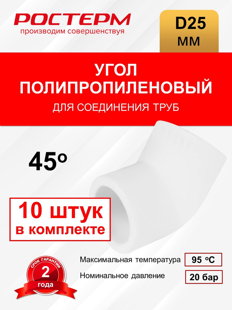 Угольник 45гр 25мм полипропилен РОСТерм #1