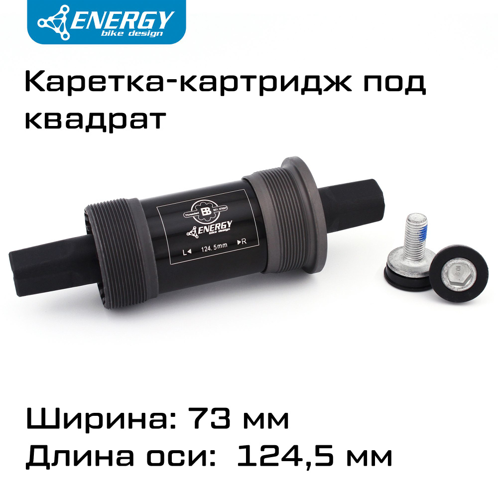 Каретка картридж для велосипеда Energy BB73, квадратный вал 124.5мм, резьба 1.37x24T  #1